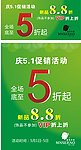 商场庆5 1促销活动POP