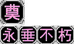 奠 永垂不朽