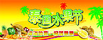泰国水果节