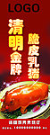 清明乳猪