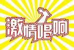 激情唱响