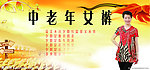 中老年女裤宣传DM