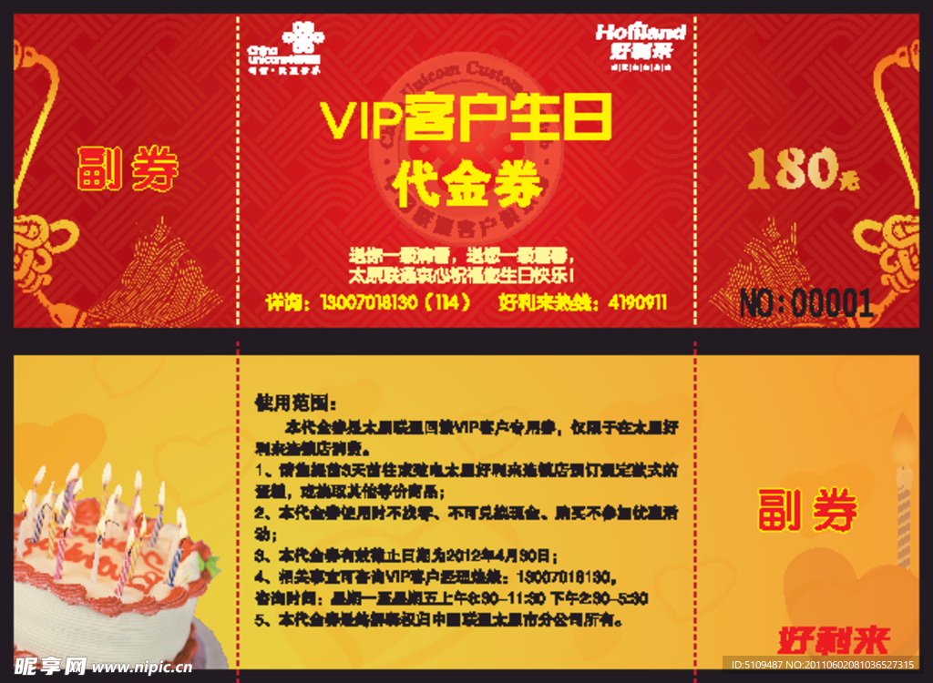 联通VIP客户生日代金券