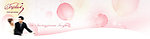 婚礼网页banner