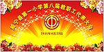 教职工代表大会舞台背景