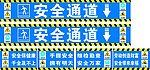 安全通道