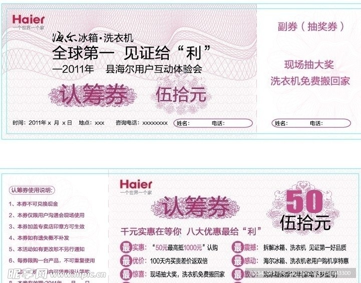 海尔认筹券