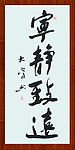 宁静致远