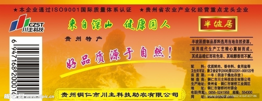 半坡居腊制品