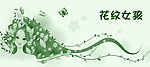 花纹女孩笔刷
