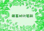 藤蔓树叶笔刷