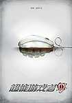 电影《超能游戏者》预告片雷