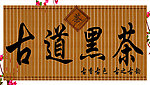 黑茶牌匾