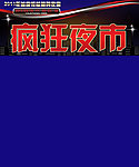 疯狂夜市