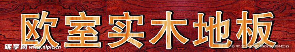 地板