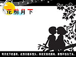 花前月下