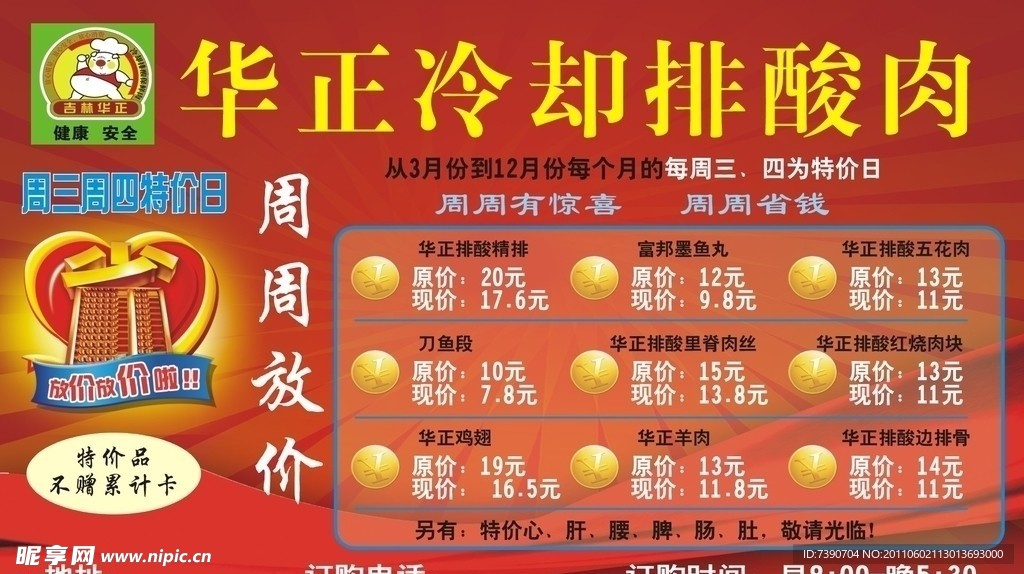 华正放价