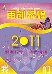 2011再创辉煌
