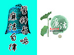 廉政画册