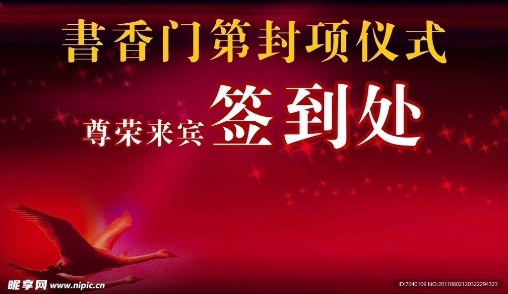 签到处