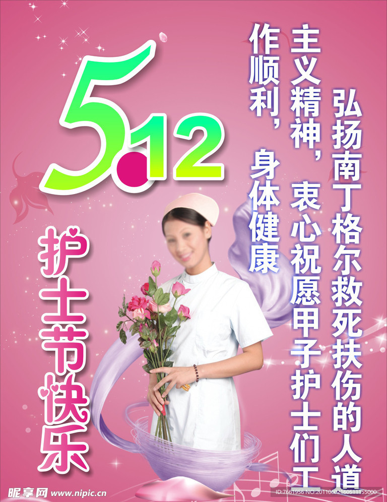 护士节
