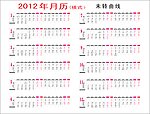 2012年月历（横式）