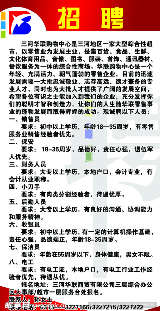 招聘海报