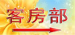 客房部指示牌