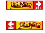 换购导向牌