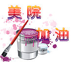 画笔画桶