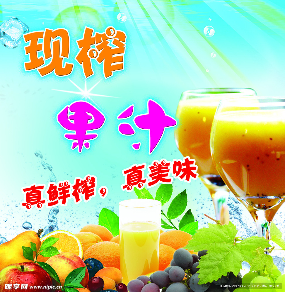 现榨果汁