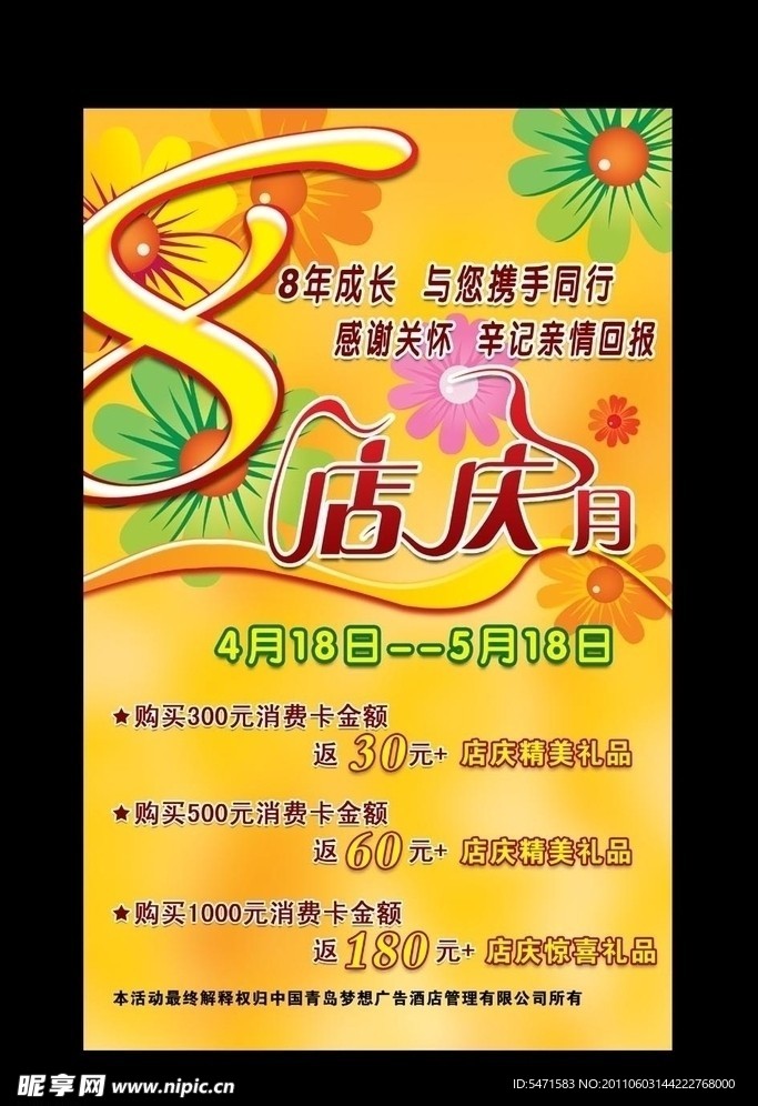8周年店庆月