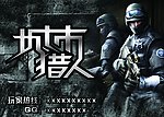 城市猎人