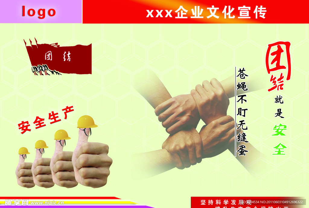 团结就是安全