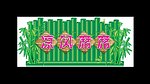 超市端午吊牌