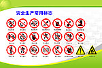 安全生产常用标志