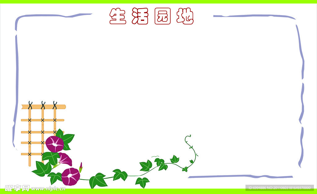 生活园地