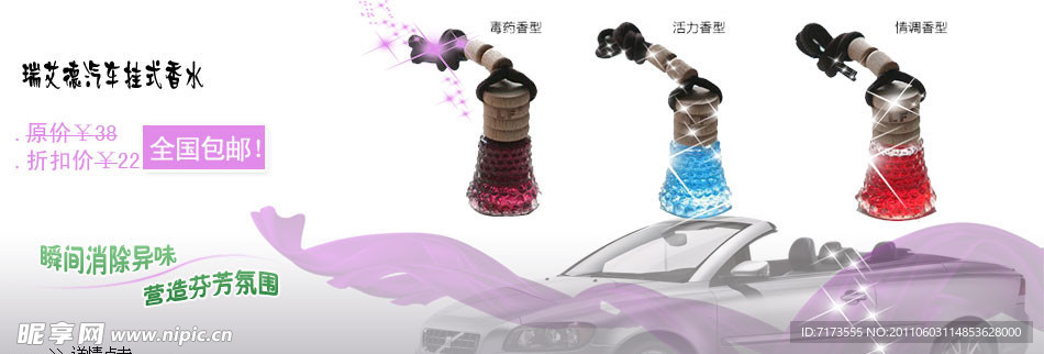汽车挂式香水海报