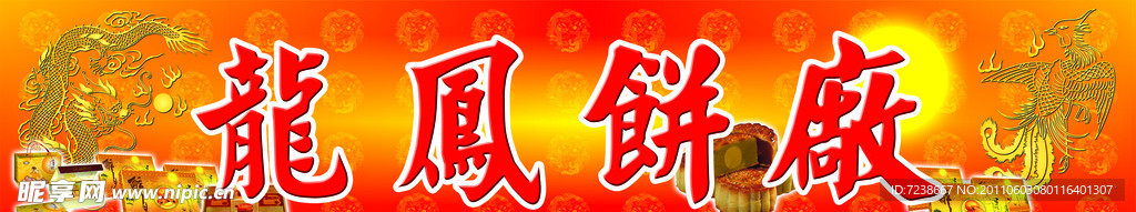 龙凤饼厂