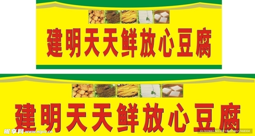 放心豆腐