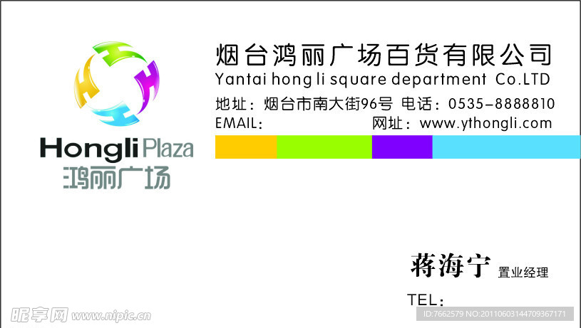 烟台鸿丽广场百货名片