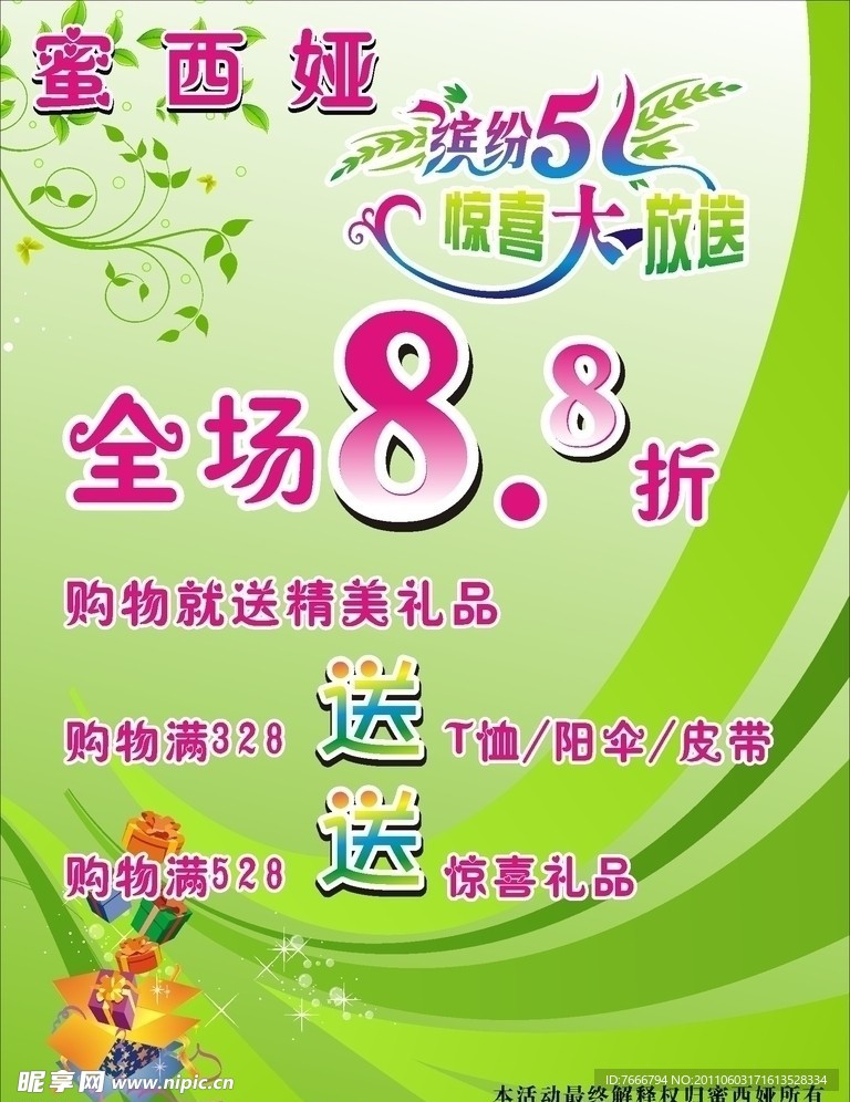 蜜西娅服饰海报