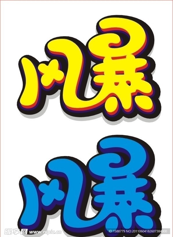 风暴