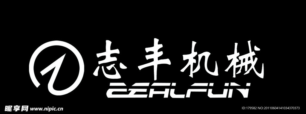 志丰机械标志