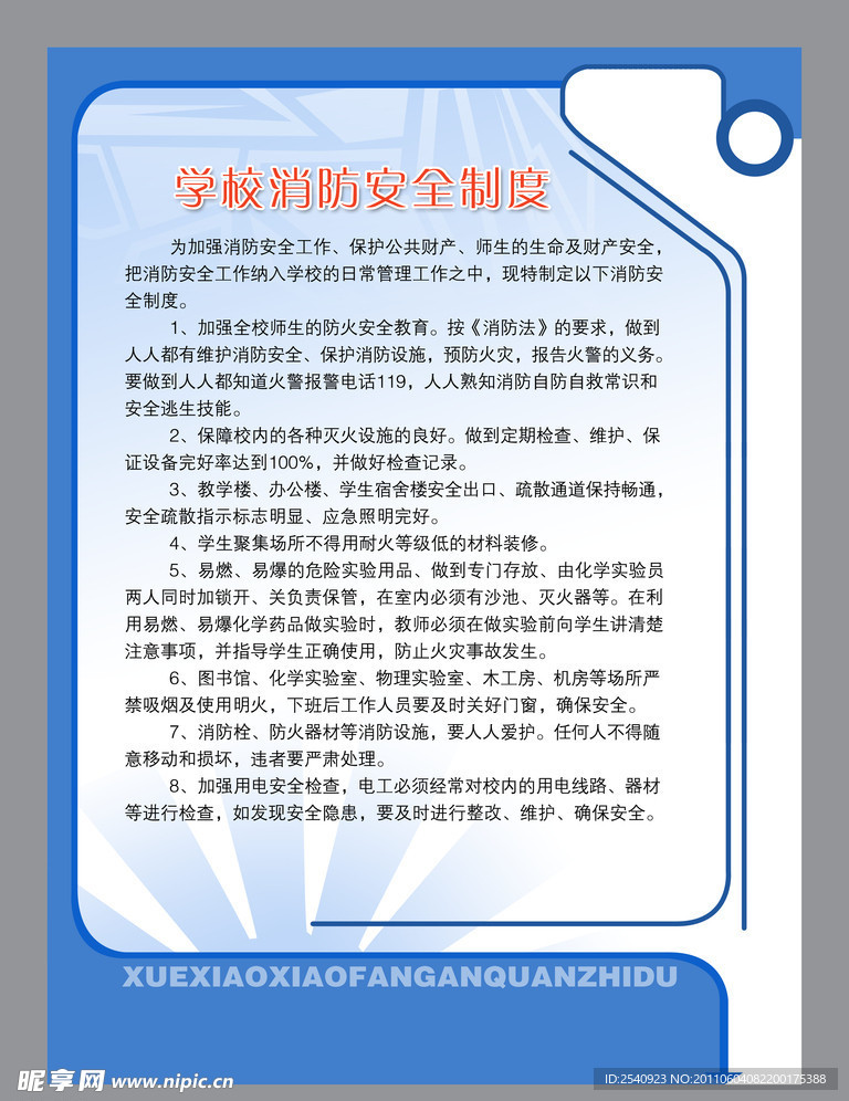 学校消防安全制度