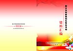 资料汇编