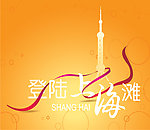 登陆上海滩
