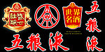 五粮液素材