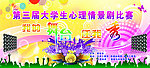 大学生心理情景剧比赛背景