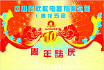 周年志庆